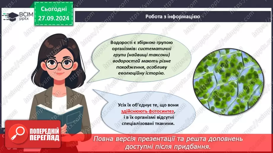 №18 - Загальні ознаки водоростей.7 №18 - Загальні ознаки водоростей.7