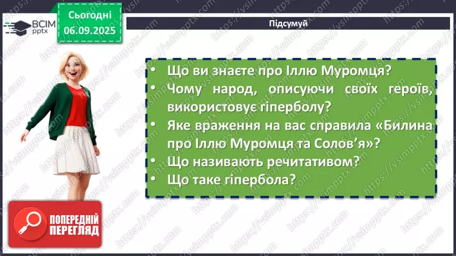 №05 - П/О. ГР1, ГР2, ГР3, ГР4. Усний народний епос. Старини (билини). «Старина про Іллю Муромця та Солов’я».14 №05 - П/О. ГР1, ГР2, ГР3, ГР4. Усний народний епос. Старини (билини). «Старина про Іллю Муромця та Солов’я».14