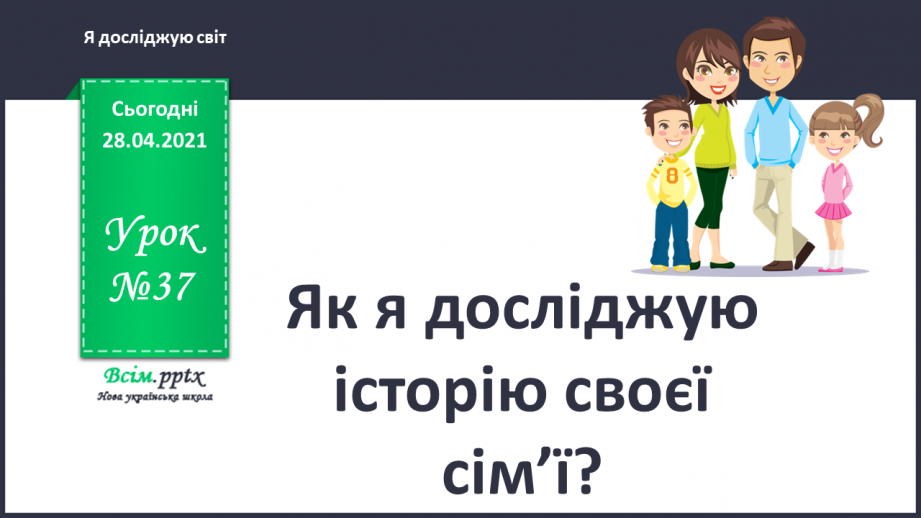 №037 - Як я досліджую історію своєї сім’ї?0