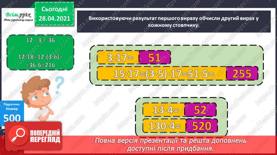 №134 - Залежність між множником і добутком. Розв'язування задач.10