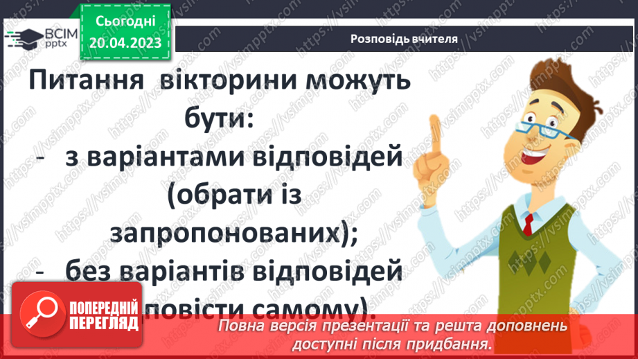 №52 - РМ (п) №4. Добір питань для літературної вікторини.4