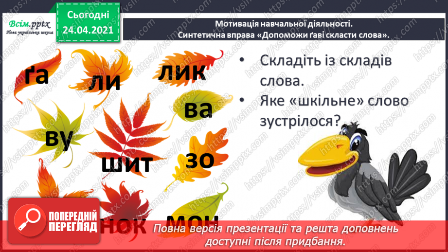 №028 - Перенос слів із рядка в рядок. Оповідання. Заголовок. «Добре, що сонечко сяє» (Василь Сухомлинський)2