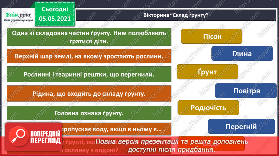 №026 - Сторінка дослідників. Досліджуємо властивості ґрунту16 №026 - Сторінка дослідників. Досліджуємо властивості ґрунту16
