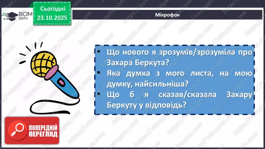 №20 - П/О. ГР1, ГР2, ГР3. Урок розвитку мовлення №2 (письмово). Написання листа від імені Захара Беркута до сучасних українців.14 №20 - П/О. ГР1, ГР2, ГР3. Урок розвитку мовлення №2 (письмово). Написання листа від імені Захара Беркута до сучасних українців.14
