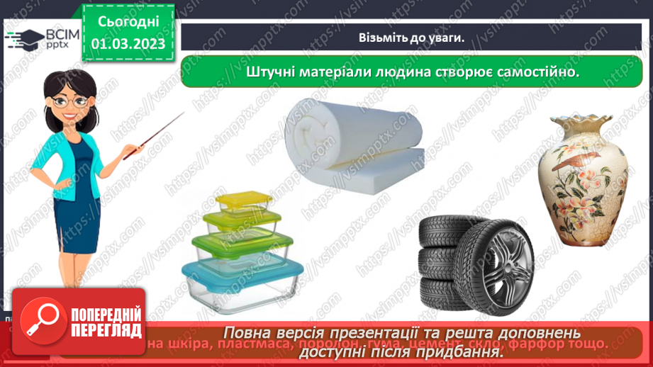№0076 - Які матеріали людина використовує в повсякденному житті6 №0076 - Які матеріали людина використовує в повсякденному житті6