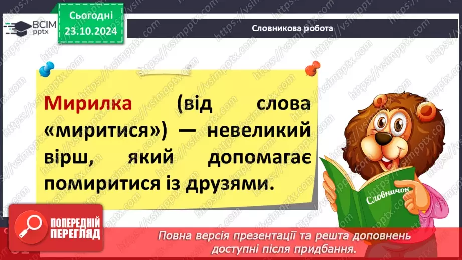 №039 - Мирилки. «Дві подружечки зажурилися», «Посміхнулось сонечко» (за вибором напам'ять).8