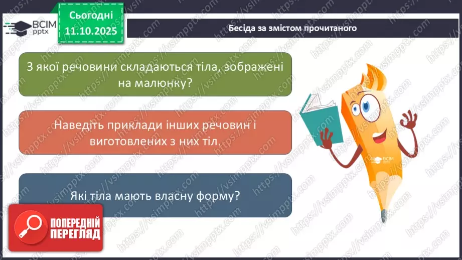 №0024 - Які тіла нас оточують і з чого вони складаються.11 №0024 - Які тіла нас оточують і з чого вони складаються.11