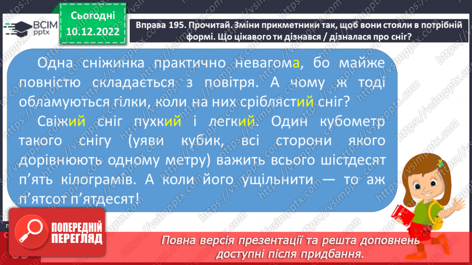 №058 - Роль прикметників у мовленні. Зв’язок прикметників з іменниками.10