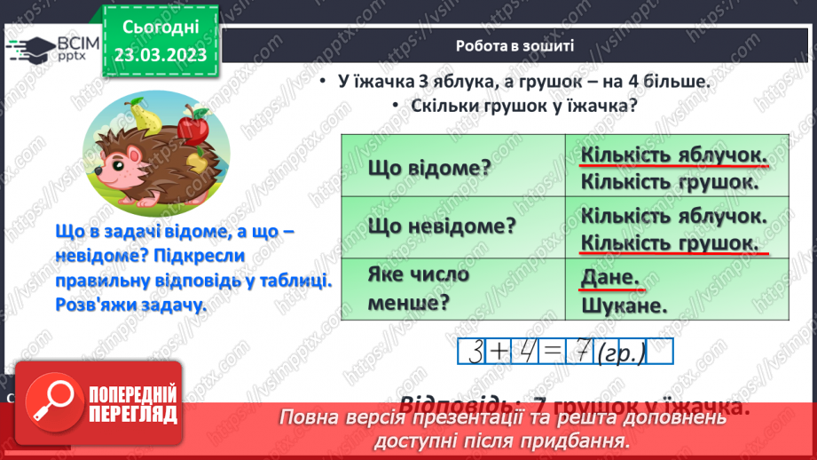 №0116 - Додавання виду 45 + 3. Знаходження невідомого доданка. Аналіз умови задачі. Розпізнавання геометричних фігур.25 №0116 - Додавання виду 45 + 3. Знаходження невідомого доданка. Аналіз умови задачі. Розпізнавання геометричних фігур.25