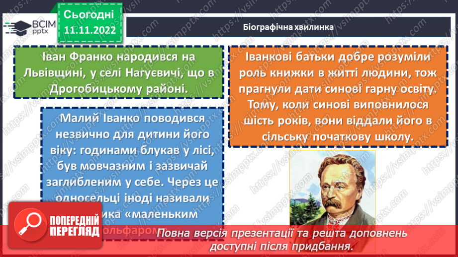 №25 - Іван Франко (1856-1916). «Фарбований Лис» Замальовка життєпису письменника, його казкарська творчість.6 №25 - Іван Франко (1856-1916). «Фарбований Лис» Замальовка життєпису письменника, його казкарська творчість.6