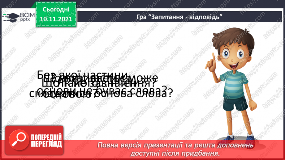 №047 - Творення слів за допомогою префіксів і суфіксів6 №047 - Творення слів за допомогою префіксів і суфіксів6