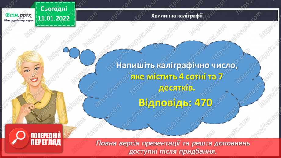 №089 - Множення багатоцифрового числа на одноцифрове. Самостійна робота.6