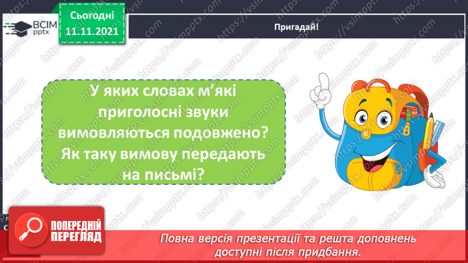 №047 - Подовженні мякі приголосні звуки. Правильно вимовляю і записую слова з подовженими мякими приголосними звуками.5