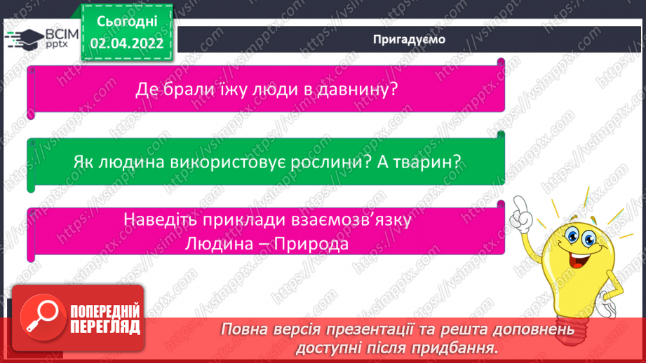 №084-85 - Як людина змінює природу5 №084-85 - Як людина змінює природу5