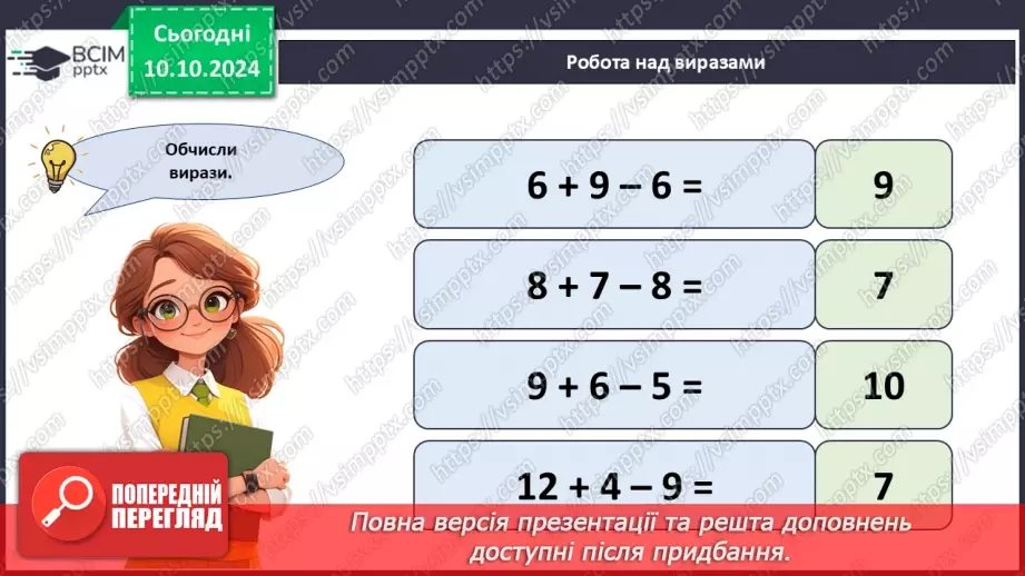 №032 - Додавання і віднімання одноцифрових чисел із переходом через десяток. Робота з іменованими числами. Розв’язування задач18 №032 - Додавання і віднімання одноцифрових чисел із переходом через десяток. Робота з іменованими числами. Розв’язування задач18