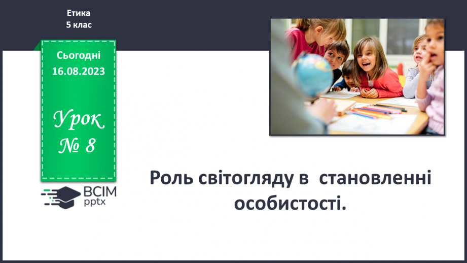 №08 - Роль світогляду в становленні особистості.0