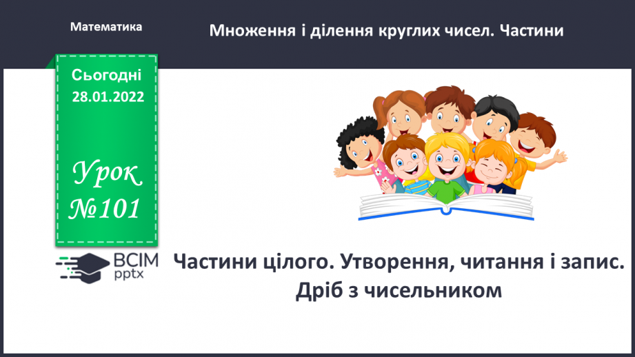 №101 - Частини цілого. Утворення, читання і запис. Дріб з чисельником 10
