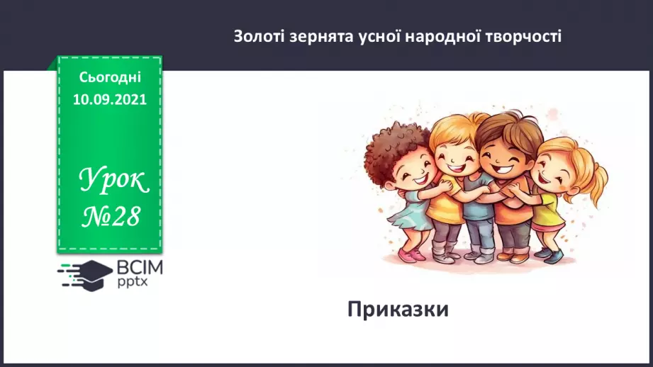 №028 - Приказки.0 №028 - Приказки.0