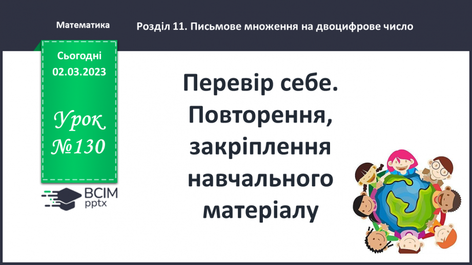 №130 - Перевір себе. Повторення, закріплення навчального матеріалу.0 №130 - Перевір себе. Повторення, закріплення навчального матеріалу.0