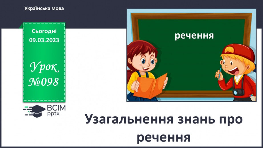 №098 - Узагальнення знань про речення.0