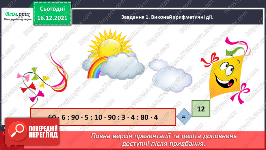 №137 - Відкриваємо спосіб ділення трицифрового числа на одноцифрове25 №137 - Відкриваємо спосіб ділення трицифрового числа на одноцифрове25