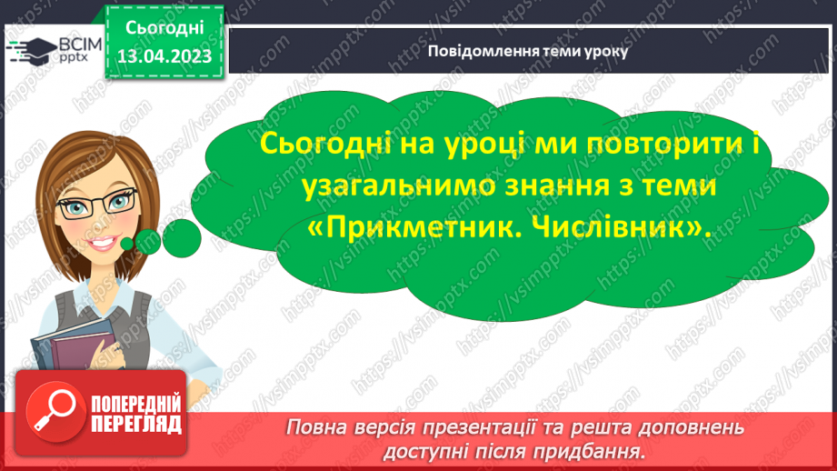 №119 - Повторення. Частини мови.7