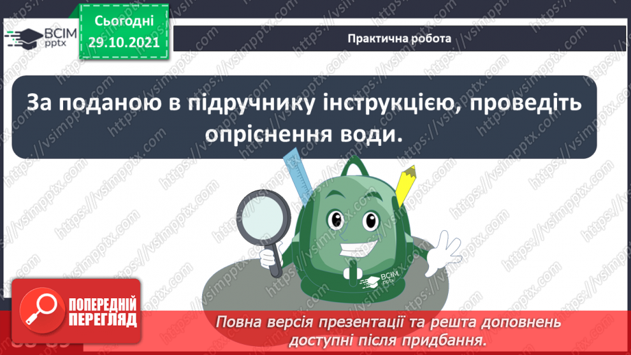 №031 - Як зберегти своє здоров’я? Досліджуємо разом. Опріснення води.26 №031 - Як зберегти своє здоров’я? Досліджуємо разом. Опріснення води.26