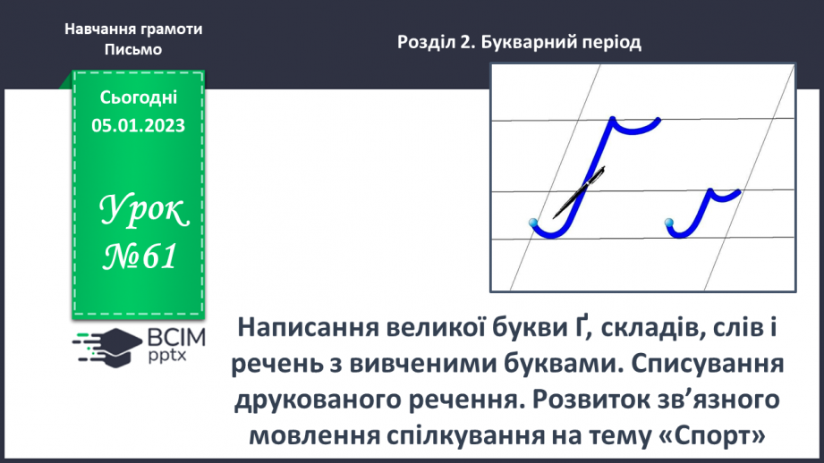 №0061 - Написання великої букви Ґ, складів, слів і речень з вивченими буквами. Списування друкованого речення. Розвиток зв’язного мовлення: спілкування на тему «Спорт»0 №0061 - Написання великої букви Ґ, складів, слів і речень з вивченими буквами. Списування друкованого речення. Розвиток зв’язного мовлення: спілкування на тему «Спорт»0
