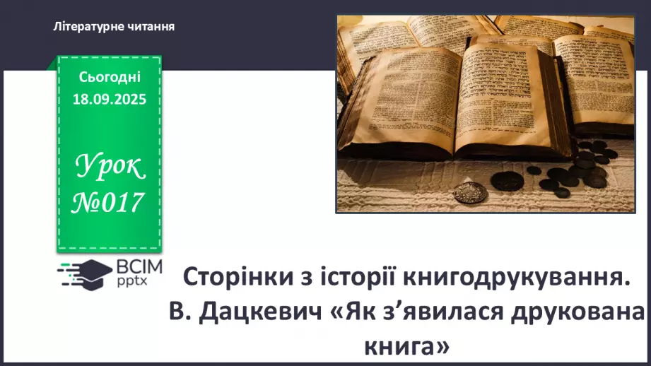 №017 - Сторінки з історії книгодрукування. В. Дацкевич «Як з’явилася друкована книга» (скорочено) (с.34-36).0 №017 - Сторінки з історії книгодрукування. В. Дацкевич «Як з’явилася друкована книга» (скорочено) (с.34-36).0