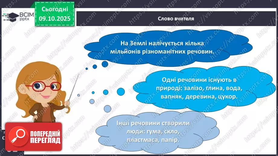 №024 - Речовини, їх різноманітність, властивості та застосування.23 №024 - Речовини, їх різноманітність, властивості та застосування.23