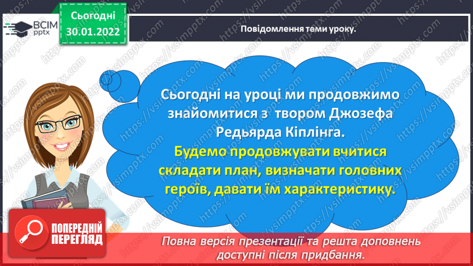 №076-77 - Джозеф Кіплінг «Мауглі йде до лісу» (продовження). Стислий переказ казки.5 №076-77 - Джозеф Кіплінг «Мауглі йде до лісу» (продовження). Стислий переказ казки.5
