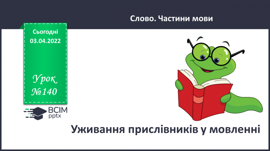 №140 - Уживання прислівників у мовленні0