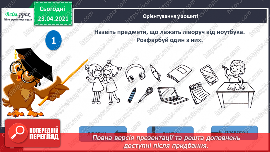 №002 - Усне і писемне мовлення. Прилади, що допомагають передавати повідомлення. Орієнтування на сторінці зошита (праворуч, ліворуч)27