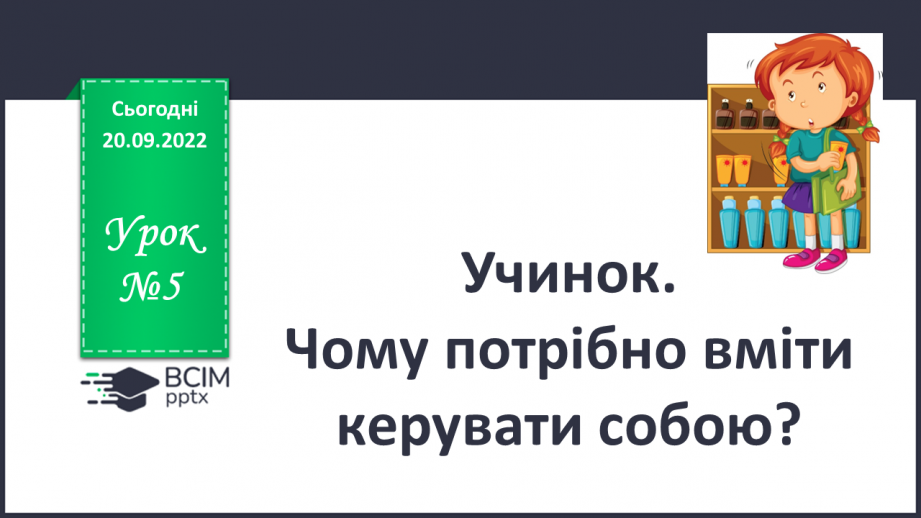 №05 - Учинок. Чому потрібно вміти керувати собою?0