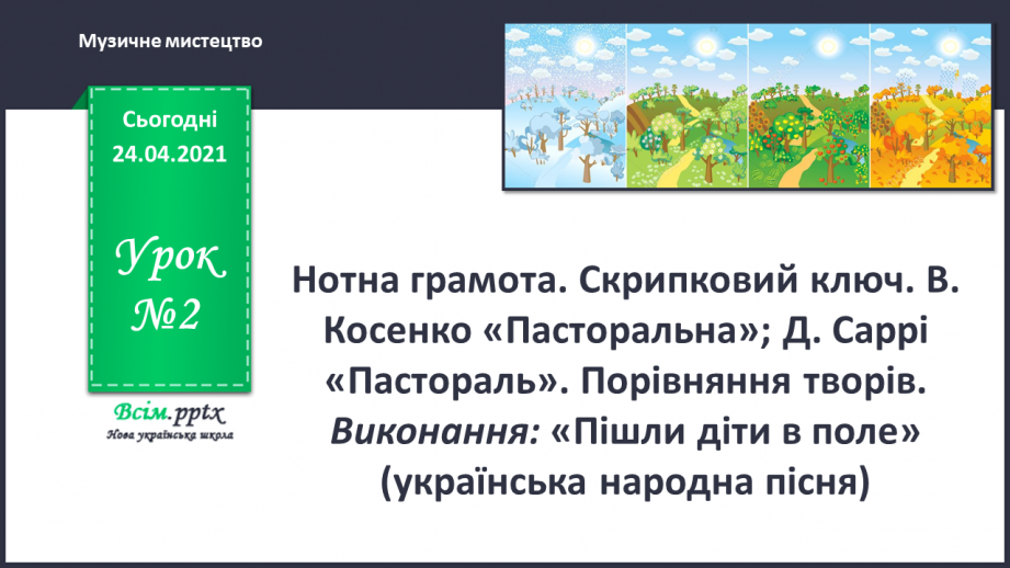 №002 - Нотна грамота. Скрипковий ключ. Слухання:В. Косенко «Пасторальна»; Д. Саррі «Пастораль».0