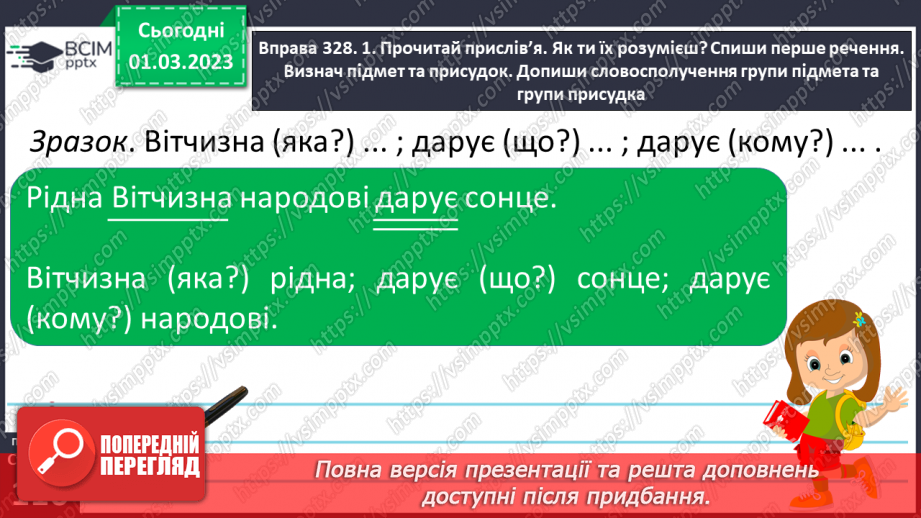 №095 - Словосполучення в групі підмета і групі присудка.16