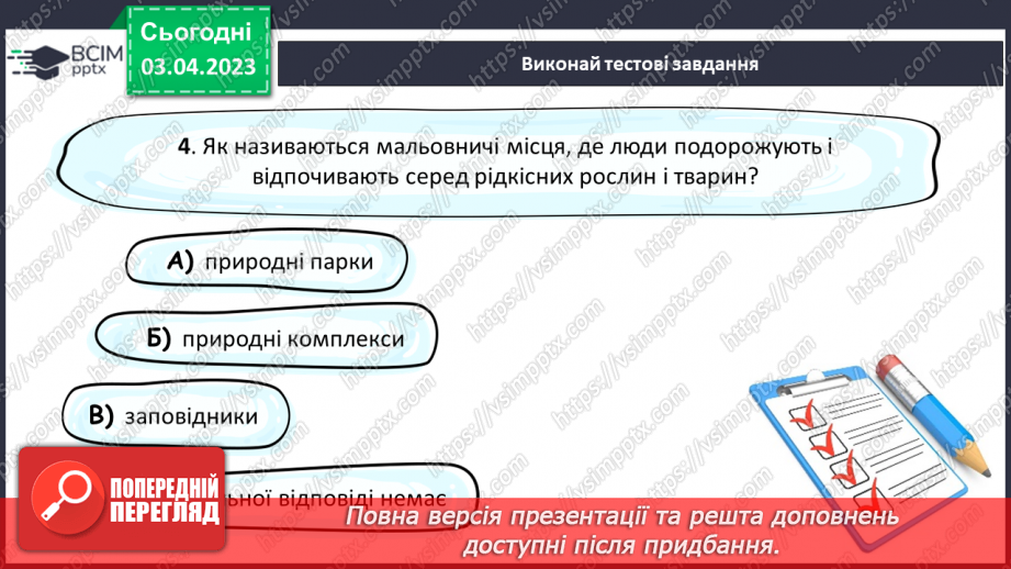 №30 - Заповідники. Природні та історико-культурні заповідники України.20 №30 - Заповідники. Природні та історико-культурні заповідники України.20