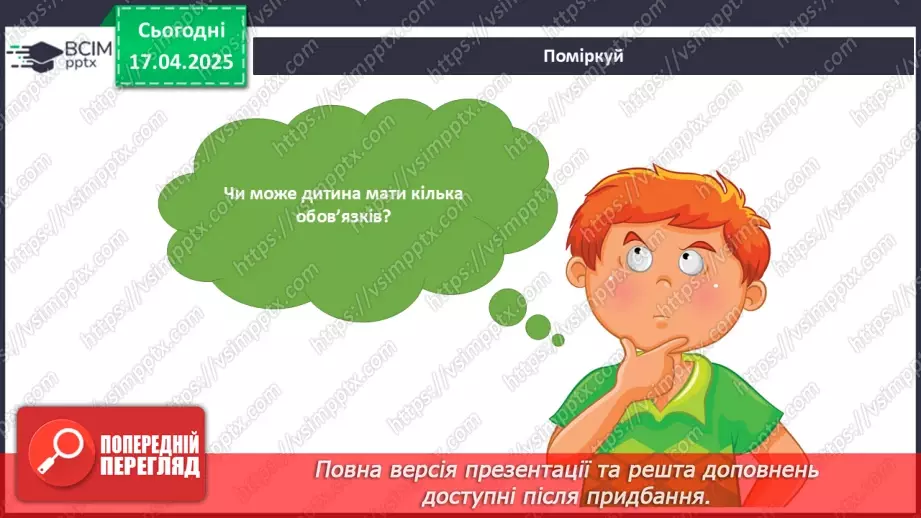 №093 - Які я маю обов’язки в родині? Наші обов’язки в родині. Родина — єдине ціле15