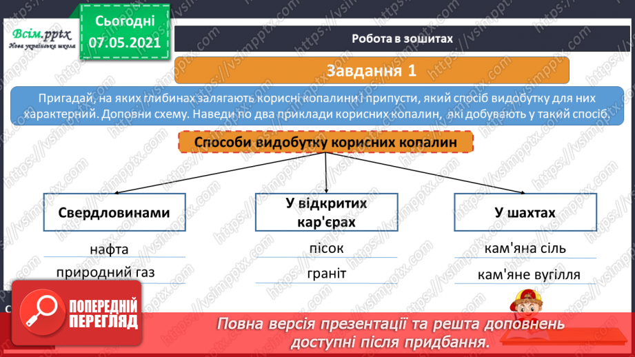 №031 - Як добувають корисні копалини16 №031 - Як добувають корисні копалини16