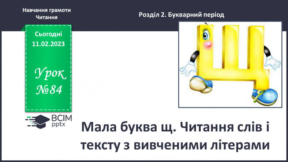 №0084 - Мала буква щ. Читання слів і тексту з вивченими літерами0