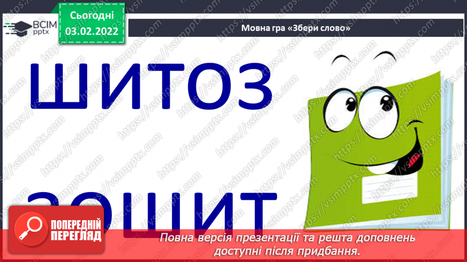 №155 - Закріплення вивченої букви є. Мовні ігри «“Збери” слова», «З’єднай схему зі словом». Диференційований підхід у формуванні вмінь читання.12