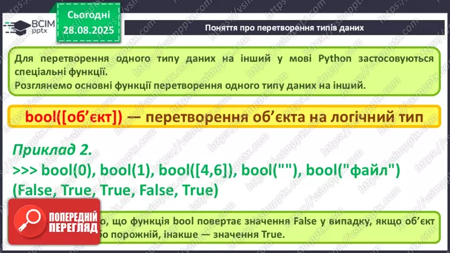 №007 - Інструктаж з БЖД. Поняття про перетворення типів даних. Практична робота №1 «Робота в інтерактивному режимі інтерпретатора IDLE»7 №007 - Інструктаж з БЖД. Поняття про перетворення типів даних. Практична робота №1 «Робота в інтерактивному режимі інтерпретатора IDLE»7