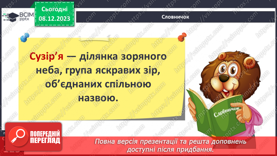 №29 - Привідкриваємо таємниці зоряного неба. Практичне дослідження.14