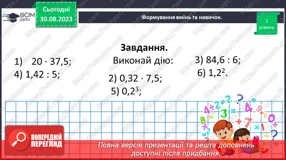 №006 - Дробові числа і дії з ними. Звичайні та десяткові дроби.35