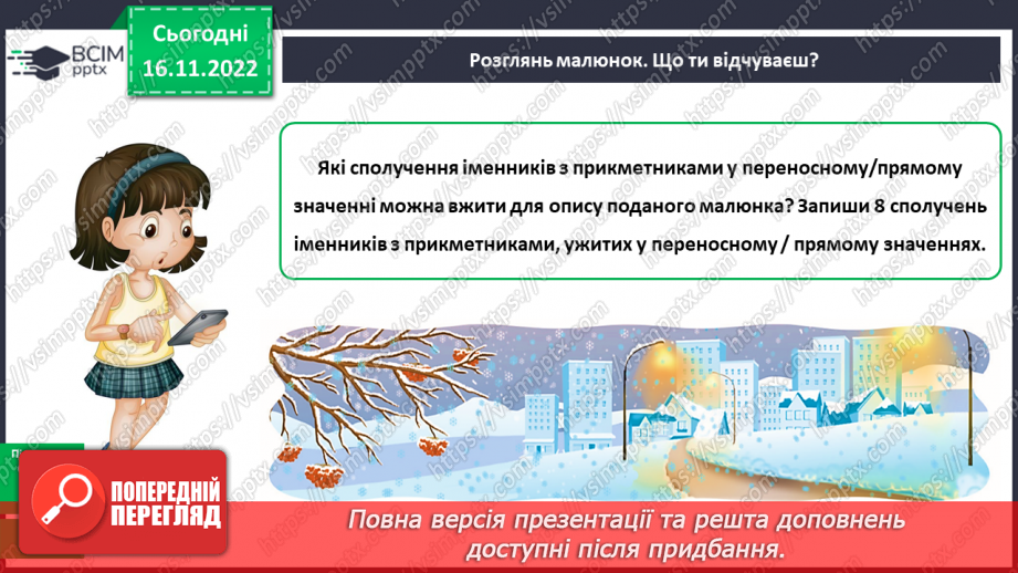 №055 - Вживання прикметників у прямому та переносному значенні14 №055 - Вживання прикметників у прямому та переносному значенні14