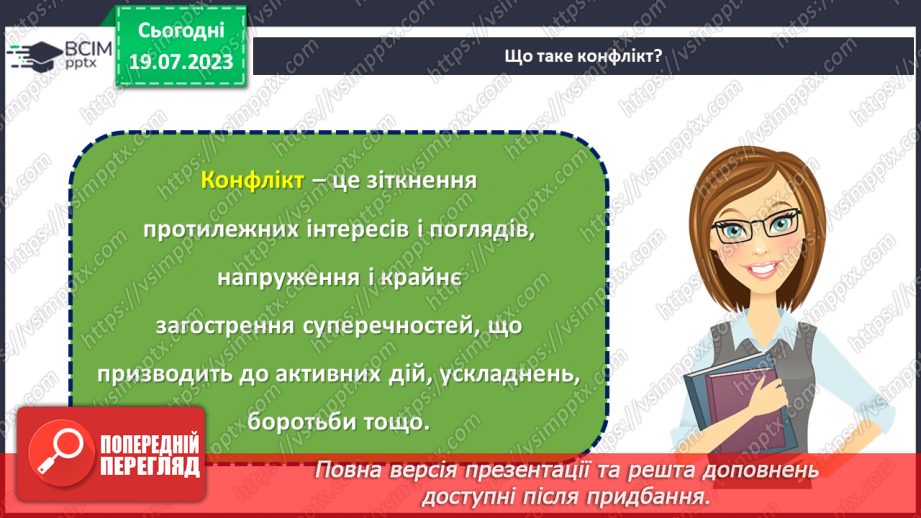 №09 - Конфлікт як можливість: розвиток навичок конструктивної поведінки та вирішення проблем у складних ситуаціях.7