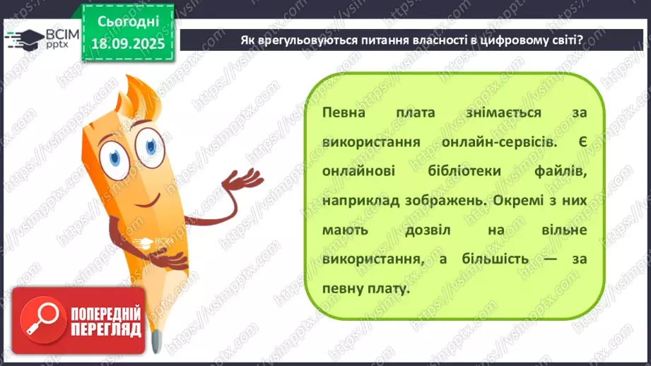 №10 - Інструктаж з БЖД. Власність у цифровому світі. Як не стати порушником5 №10 - Інструктаж з БЖД. Власність у цифровому світі. Як не стати порушником5