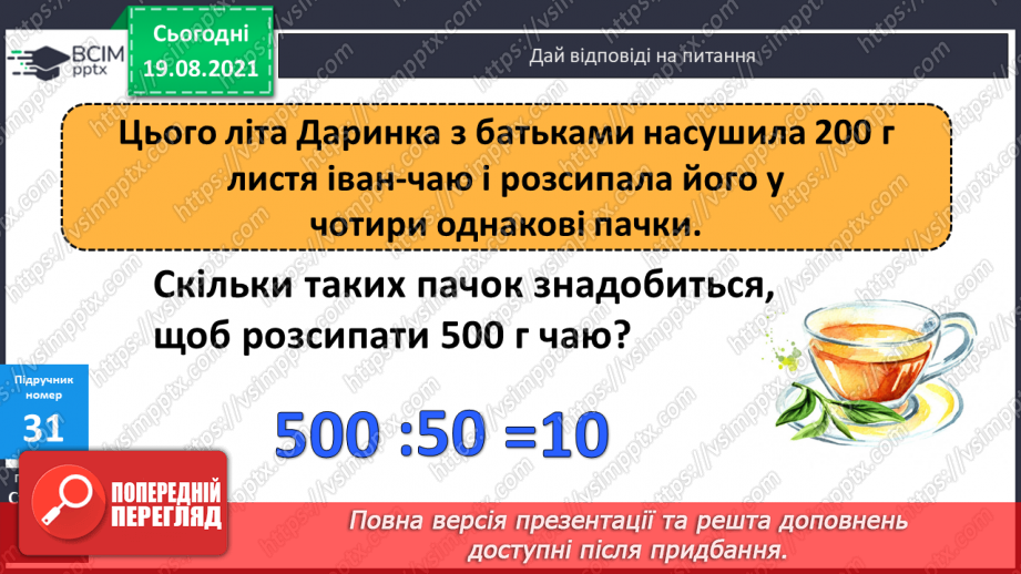 №004 - Прийоми усного множення і ділення чисел у межах 1000. Прості задачі, що містять трійки взаємозв’язаних величин, та обернені до них.9