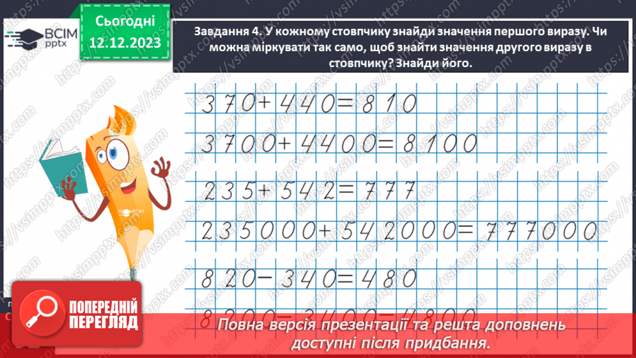 №059 - Виконуємо арифметичні дії з круглими числами32 №059 - Виконуємо арифметичні дії з круглими числами32