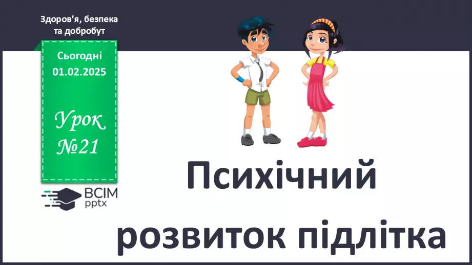 №21 - Психічний розвиток підлітка.0